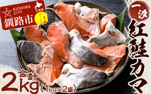 【一汐】紅鮭カマ 2kg (1kg×2袋) 鮭 鮭カマ 紅鮭 海産物 しゃけ