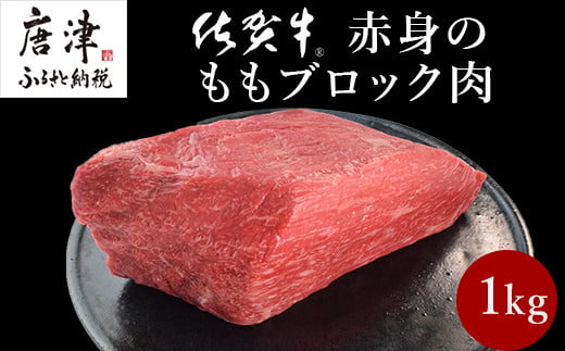 プロシリーズ》佐賀牛赤身の極み モモブロック1kg 牛肉 ステーキ ローストビーフ ギフト 黒毛和牛 すき焼き しゃぶしゃぶ 希少部位 焼肉 自宅  BBQ アウトドア 「2024年 令和6年」 佐賀県唐津市｜ふるさとチョイス ふるさと納税サイト