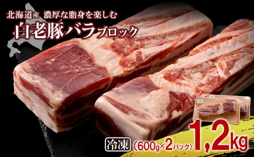 【北海道白老町】北海道産 白老豚 バラ ブロック 600g×2パック