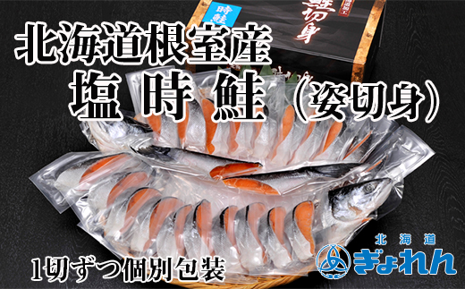 B-85003 【北海道根室産】塩時鮭姿切身