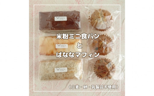 No.011 からだにやさしいおやつ グルテンフリー米粉の焼き菓子・米粉ぱんセット（小麦・卵・乳製品不使用） - 兵庫県川西市｜ふるさとチョイス -  ふるさと納税サイト