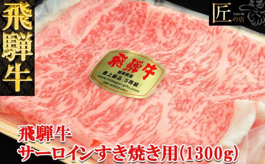 飛騨牛サーロインすき焼き 1300g（9～10人分）【冷凍】ブランド牛 牛肉