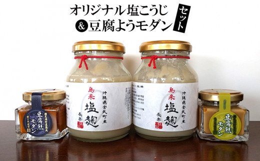 オリジナル塩こうじ ＆豆腐ようモダンセット - 沖縄県金武町｜ふるさと  
