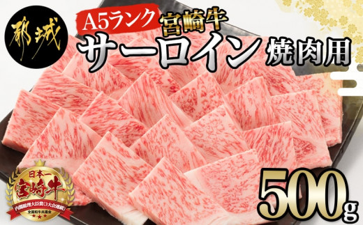 【A5】宮崎牛サーロイン焼肉用500g_AE-0106_(都城市)最高級A5ランク 宮崎牛サーロイン焼肉用 500g 最高等級5等級 ブランド牛  国産牛肉 国産黒毛和牛 バーベキュー 焼き肉 ガッツリ 夏のイベント - 宮崎県都城市｜ふるさとチョイス - ふるさと納税サイト