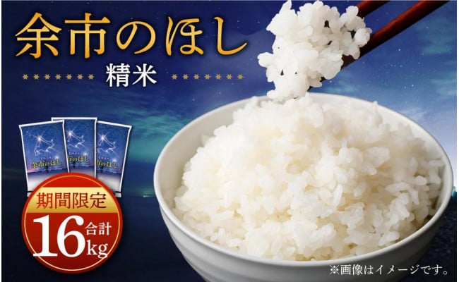 令和3年産】余市のほし 16kg（5kg×2袋、6kg×1袋） ブレンド米 精米 - 北海道余市町｜ふるさとチョイス - ふるさと納税サイト