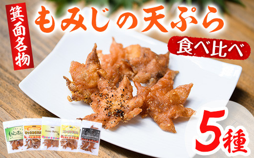 箕面名物！もみじの天ぷら詰め合わせ(合計5袋・5種×各1袋)【m27-02