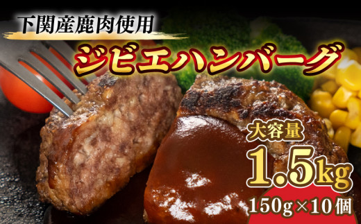 訳あり ハンバーグ 150g × 10個 1.5kg 小分け 真空 冷凍 鹿肉 100使用 ジビエ ジューシー 臭みなし 大容量 簡単調理 湯煎  レンジ 無添加 シカ しか 惣菜 加工品 晩ごはん 弁当 おつまみ おかず 家庭用 お子様 贈答 ギフト