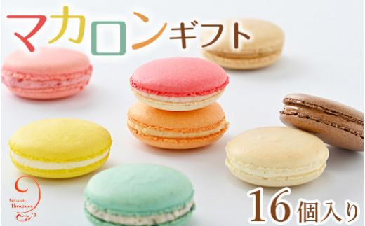 10-24 マカロンギフト（16個入り 8種類×2個）｜スイーツ 洋菓子 お菓子 詰め合わせ ※着日指定不可 - 栃木県那須烏山市｜ふるさとチョイス  - ふるさと納税サイト