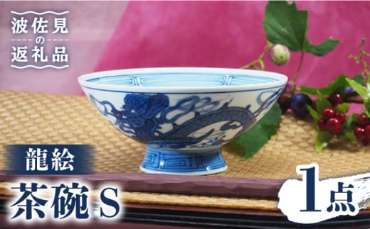 【波佐見焼】龍絵 S 茶碗 1点 食器 皿 【台丹窯】 [VC11]