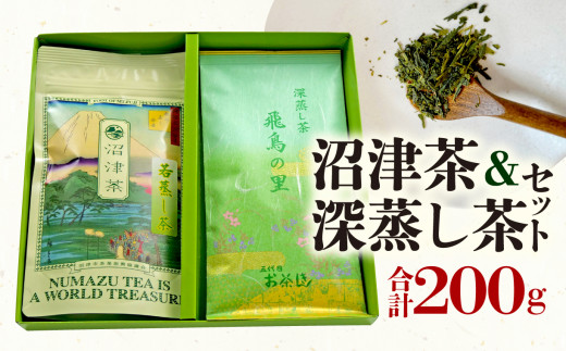 厳選 茶葉 セット 沼津茶 深蒸し茶 水出し 可 100g 2パック 計 200g