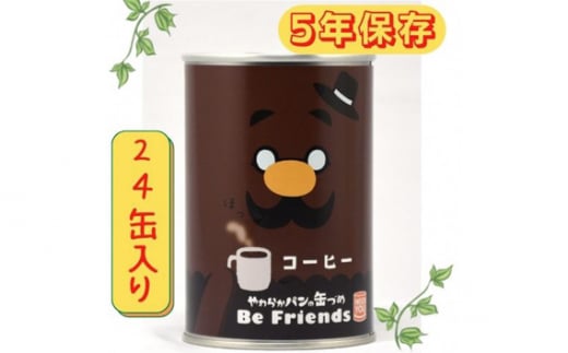 No.687 【5年保存】パンの缶詰　コーヒー　24缶セット ／ 缶入りパン アウトドア 非常食品 長期保存 大阪府