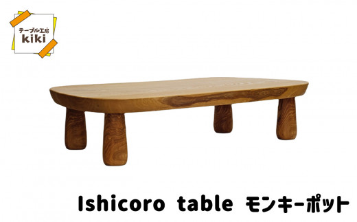 15-8 Ishicoro table ﾓﾝｷｰﾎﾟｯﾄ テーブル （長さ1480mm×幅685(670)mm×高