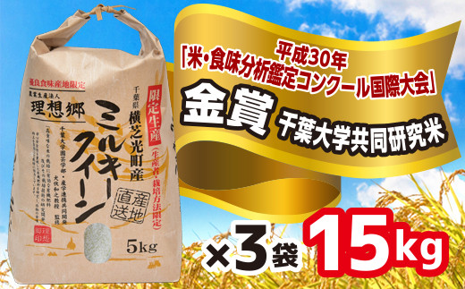 ふるさと納税 横芝光町 令和4年産色彩選別済玄米ミルキークイーン5kg×3