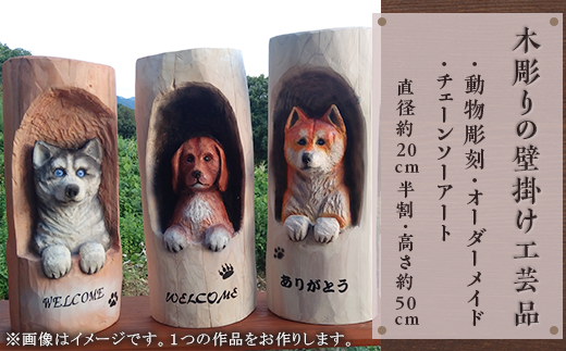 木彫りの壁掛け工芸品【動物彫刻・オーダーメイド・チェーンソー