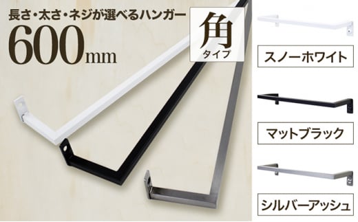 monoKOZZ アイアンタオルハンガー角タイプ 600mm タオル掛け 60cm シンプル かっこいい アイアンバー 日本製