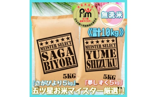 【無洗米】さがびより5kg*夢しずく5kg《計10kg》佐賀のお米食べ