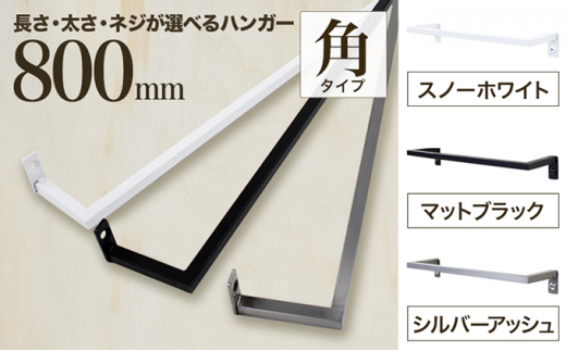 monoKOZZ アイアンタオルハンガー角タイプ 800mm タオル掛け 80cm