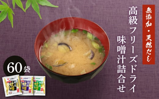 創業160年 の 蔵元 が 無添加 味噌 と 天然 だし だけで作る、 高級 フリーズドライ 味噌汁 60袋 - 山口県下関市｜ふるさとチョイス -  ふるさと納税サイト