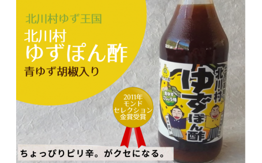 青ゆず胡椒入り。ゆず王国のゆずぽん酢500ml 5本【北川村ゆず王国