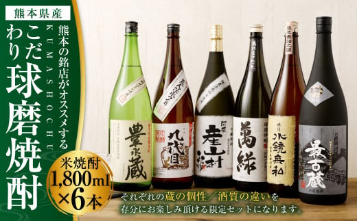 熊本の銘店がオススメする熊本県産酒こだわり球磨焼酎(米) 1800ml 6本セット 25度 米焼酎 - 熊本県｜ふるさとチョイス - ふるさと納税サイト