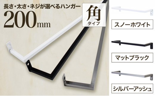 monoKOZZ アイアンタオルハンガー角タイプ 200mm タオル掛け 20cm