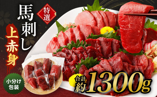 特撰 馬刺し 上赤身 約1300g（6～12袋の小分け） 馬肉 小分け包装