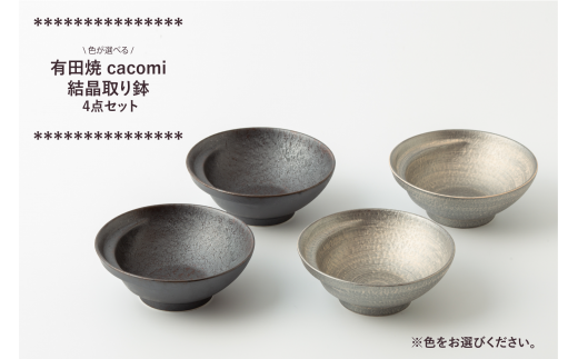 有田焼 cacomi 結晶 取り鉢 4点セット(選べる2色:結晶黒/結晶銀
