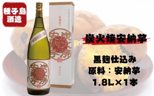 種子島 酒造 本格 芋 焼酎 炭火焼 安納芋 25度 一升瓶 1.8L NFN350【350pt】 // 本格焼酎 芋焼酎 お湯割り 水割り ロック 25度  安納芋 国産米 黒麹 焼き芋焼酎 自家農園 - 鹿児島県西之表市｜ふるさとチョイス - ふるさと納税サイト