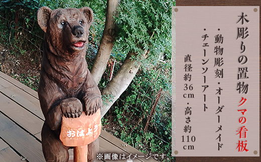 木彫りの置物（クマの看板）【動物彫刻・オーダーメイド・チェーンソー