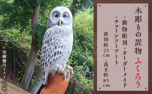 木彫りの置物（ふくろう）【動物彫刻・オーダーメイド・チェーンソー