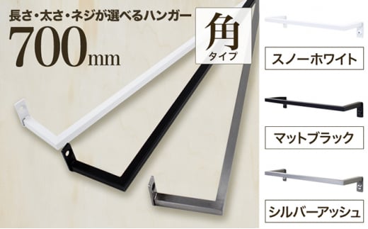 monoKOZZ アイアンタオルハンガー角タイプ 700mm タオル掛け 70cm