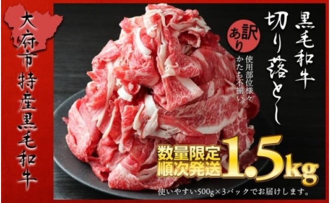 数量限定・大増量】大府市特産黒毛和牛「下村牛」切り落とし 1.5kg - 愛知県大府市｜ふるさとチョイス - ふるさと納税サイト