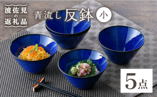 大感謝祭対象】【波佐見焼】青流し 反鉢 （小） 瑠璃色 小鉢 5個セット