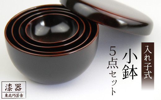 拭き漆 栃の木 入子鉢 5点セット ／ 漆器 漆塗り 栃 工芸品 【東北巧芸