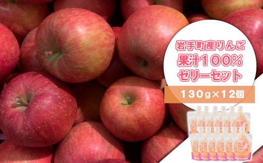 岩手町産 りんごの果実 100％ ゼリー（130g×12個）りんご リンゴ 100