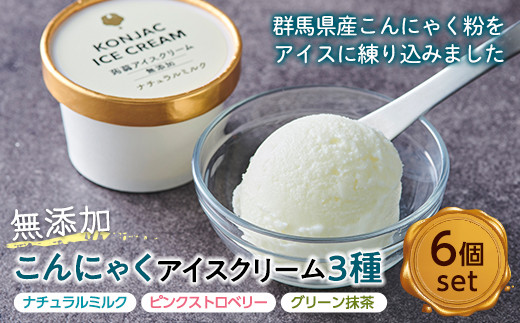 無添加こんにゃくアイスクリーム3種セット6個入り ダイエット