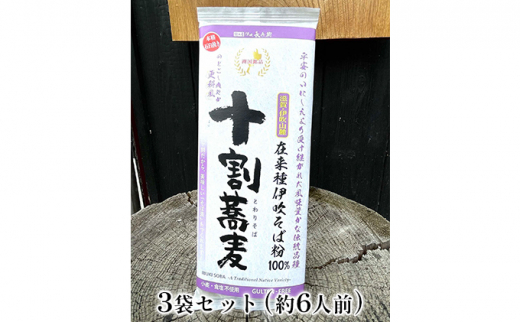 在来種伊吹蕎麦 干し蕎麦更科風ぬきみ3袋セット(約6人前) [№5694-0717