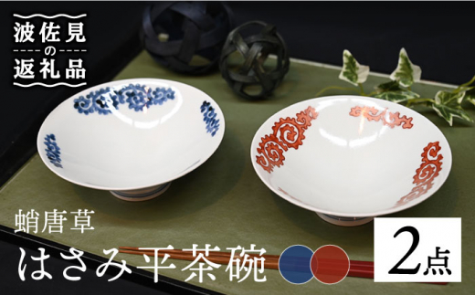 ふるさと納税 やや大ぶりな浅めのお茶わん「平茶わん」 ペアセット 茶碗 食器 皿 [TA125] 波佐見焼 長崎県波佐見町