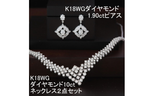K18WGダイヤモンド10ctネックレス・1.90ctピアス2点セット【1301025