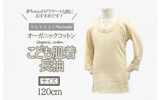 オーガニックコットンこども肌着長袖(120cmサイズ)・日本アトピー協会推薦品