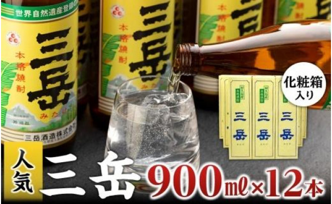 本格いも焼酎 三岳900ml 12本(化粧箱入り) - 屋久島町屋久島町 | ふるさと納税 [ふるさとチョイス]