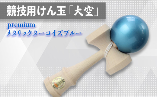 競技用けん玉「大空」 premiumメタリックターコイズブルー_F069 - 山形県長井市｜ふるさとチョイス - ふるさと納税サイト