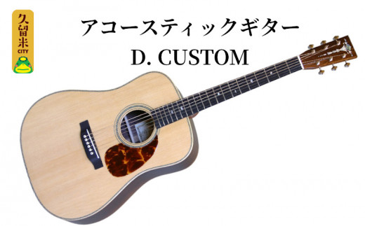アストリアス アコースティックギター D. CUSTOM（ケース付 ...