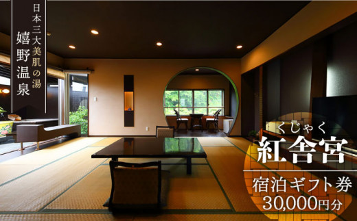 宿泊補助券 (30,000円分)【くじゃく】 [NBH001] 嬉野温泉 宿泊券 