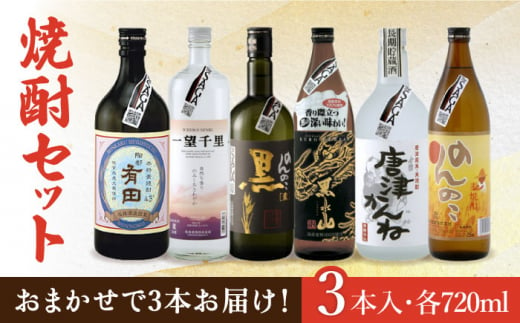 THE SAGA認定酒 焼酎 おまかせ3本セット 720ml×3本 吉野ヶ里町