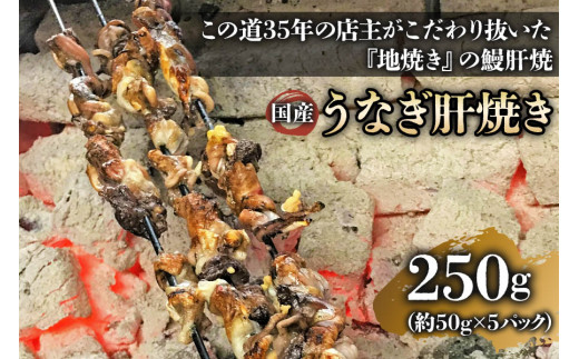 国産うなぎ肝焼き (5パック)｜名店 鰻 ウナギ うな丼 鰻丼 肝 希少部位 小分け [0307]