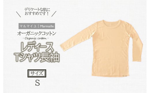 オーガニックコットンTシャツ長袖レディース(Sサイズ)・日本アトピー協会推薦品