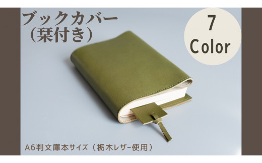 本革ブックカバー レザーブックカバー（栞付き）【A6判文庫本サイズ