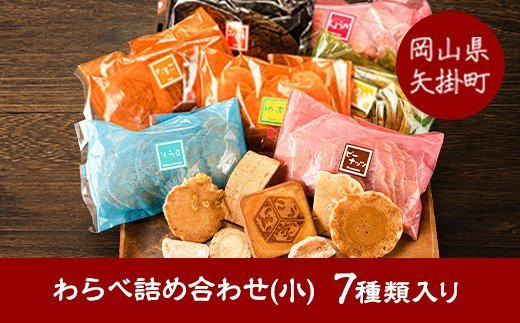82. わらべ詰合せ(小) 7種類入り 手焼き せんべい ぼっこう堂《30日