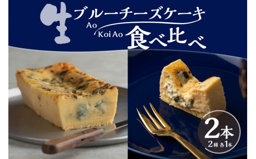 生ブルーチーズケーキao 青 Koi Ao 濃い青 食べ比べ2本セット 大阪府吹田市 大阪府吹田市 ふるさとチョイス ふるさと納税サイト